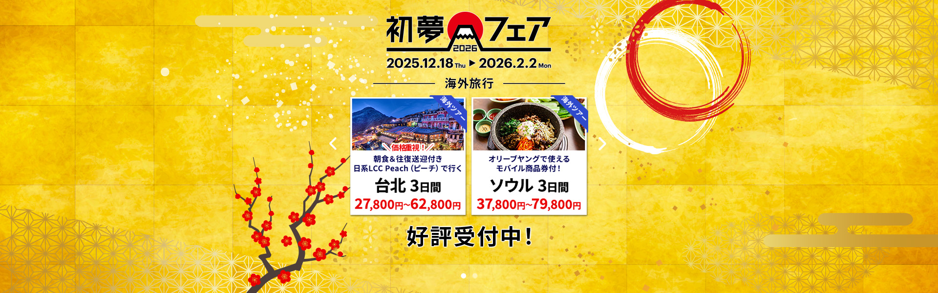 初夢フェア_海外