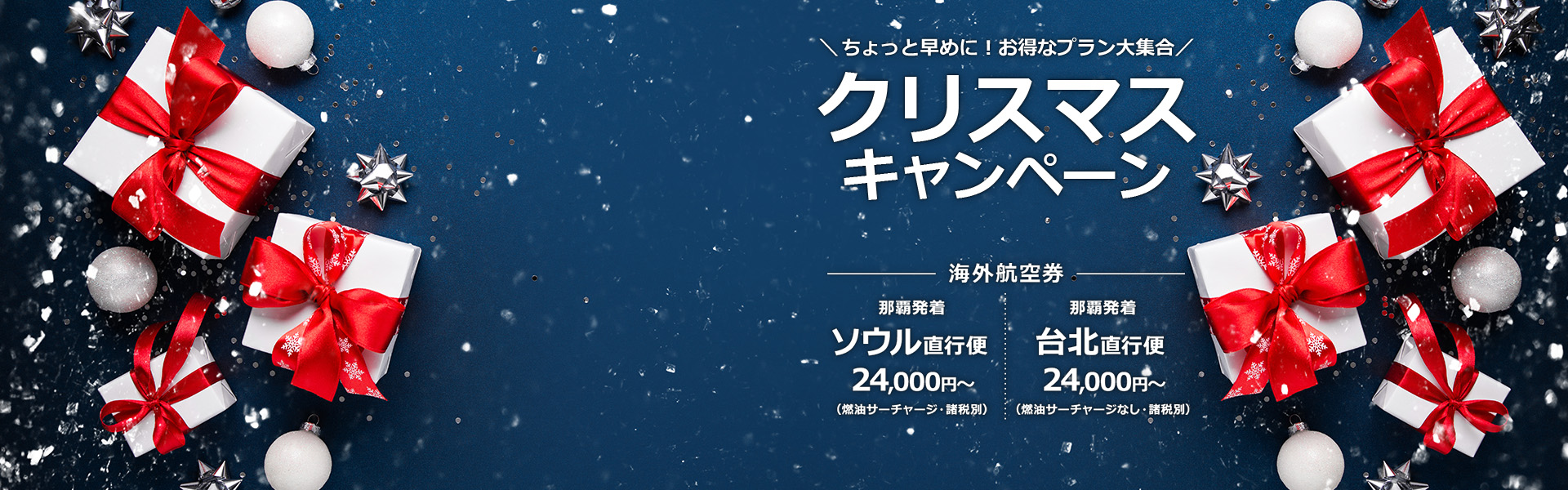 クリスマスキャンペーン