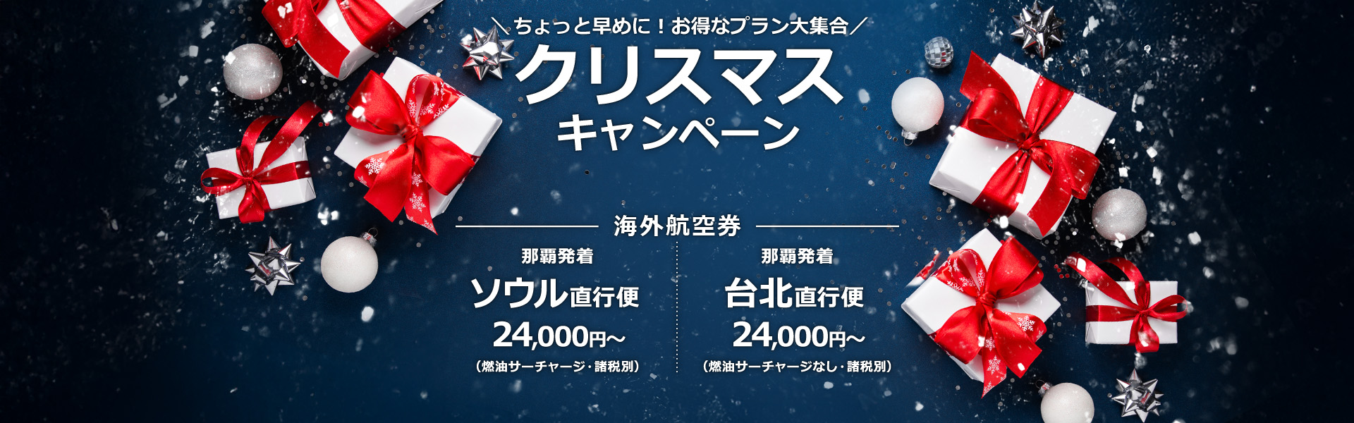 クリスマスキャンペーン