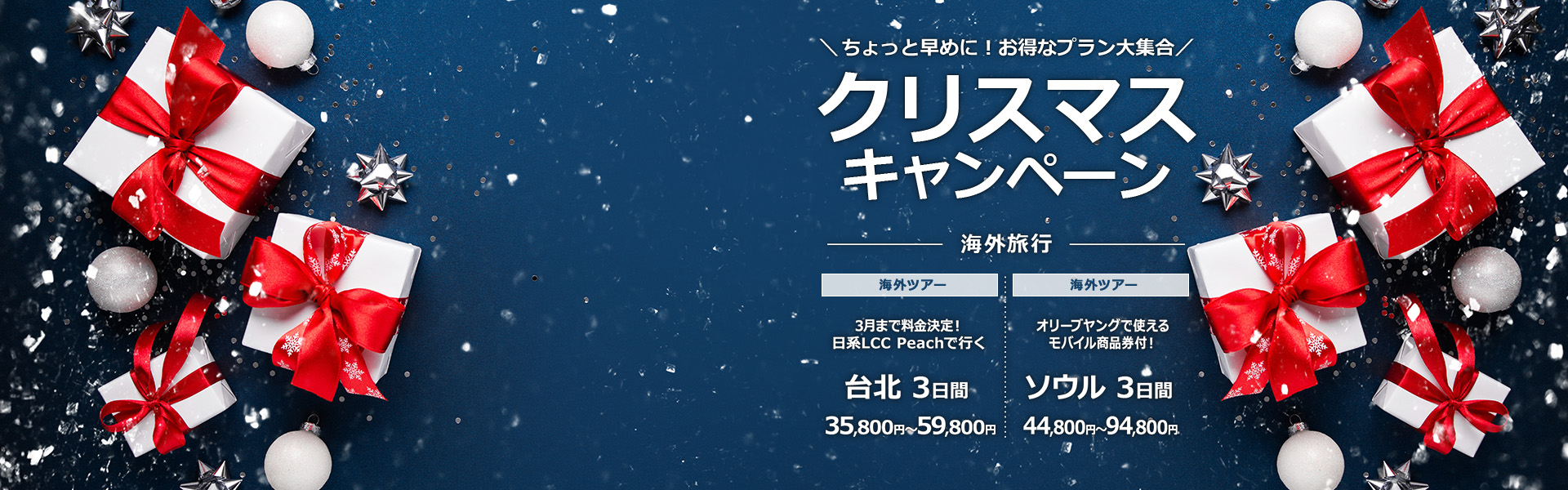 クリスマスキャンペーン_海外