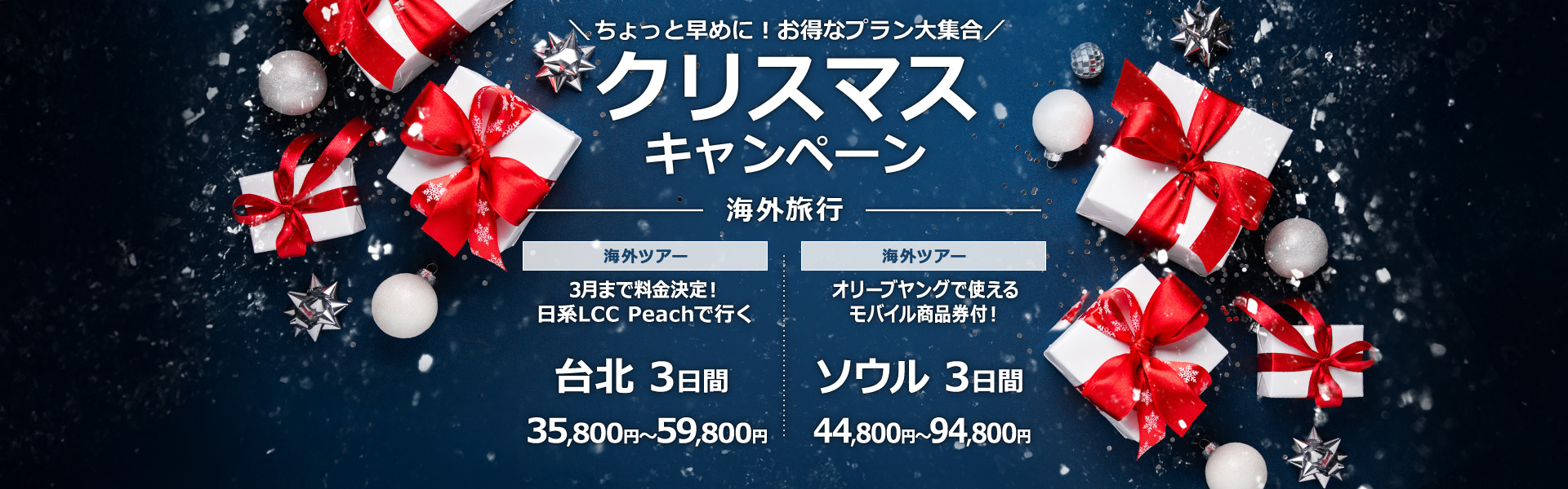 クリスマスキャンペーン_海外