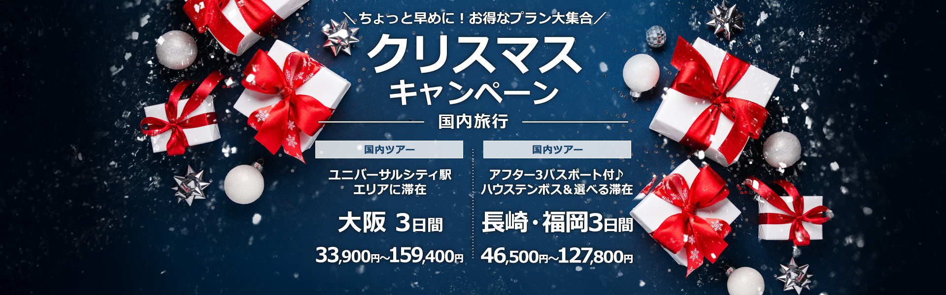 クリスマスキャンペーン_国内