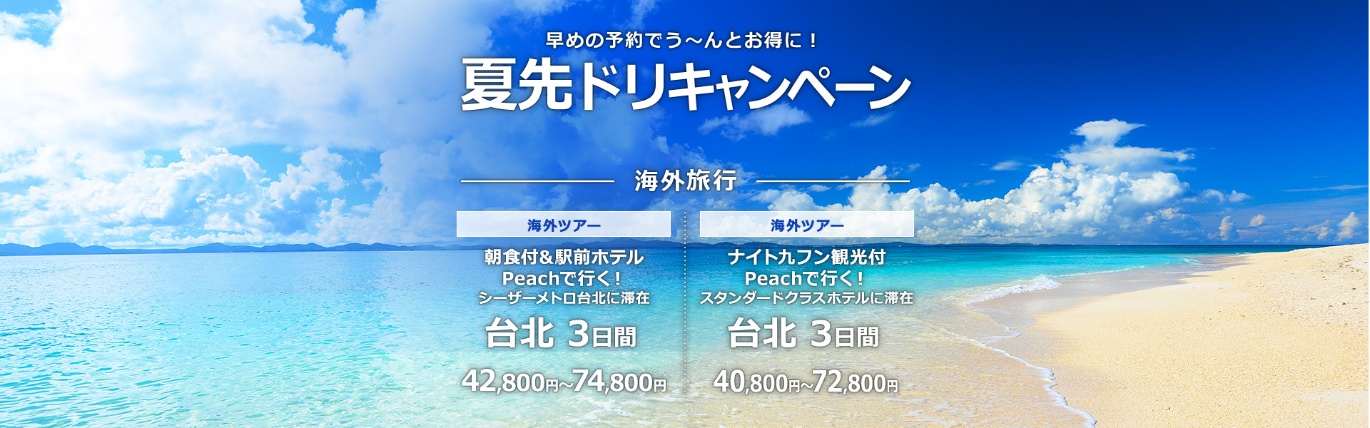 夏先ドリキャンペーン_海外