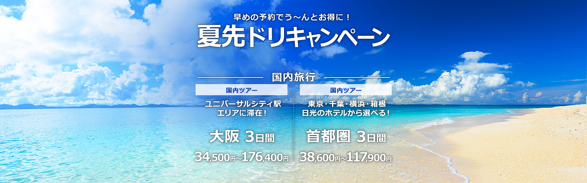 夏先ドリキャンペーン_国内