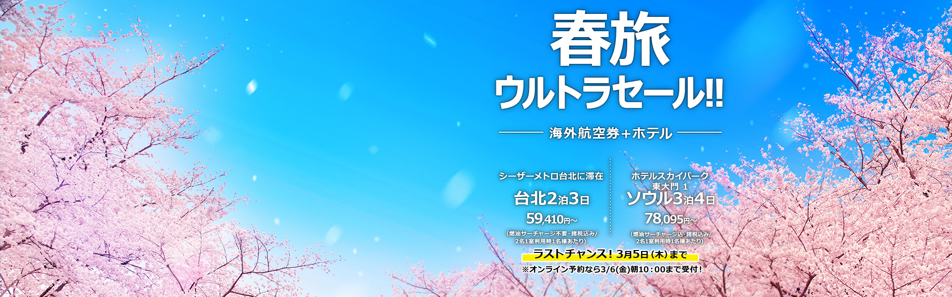 春旅ウルトラセール