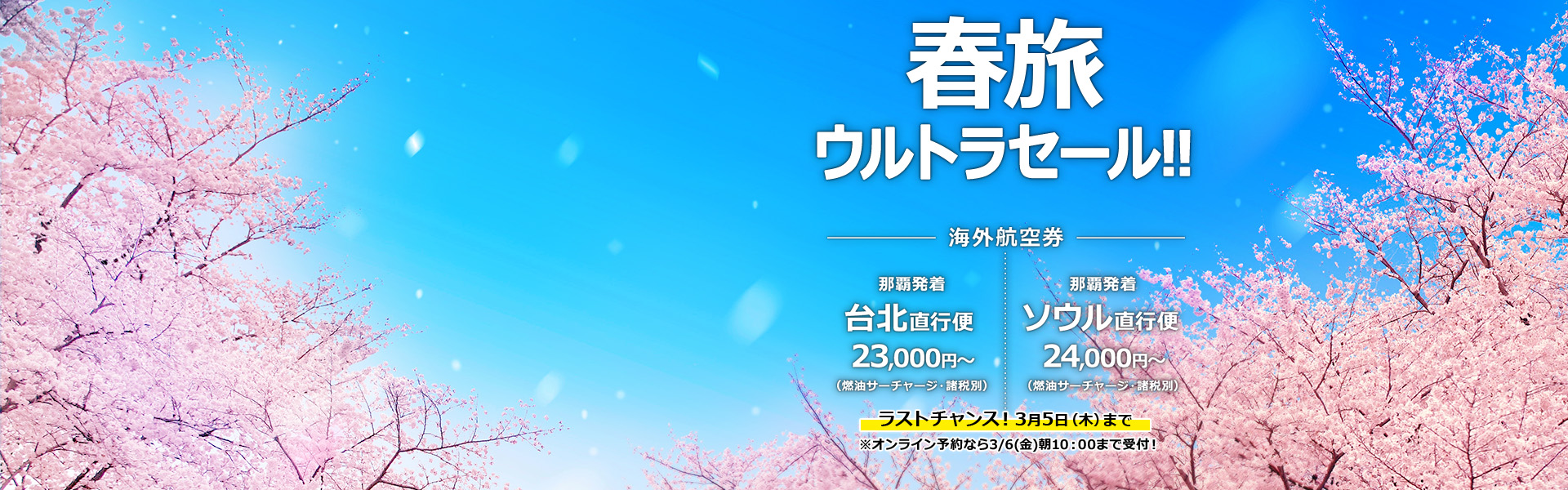 春旅ウルトラセール