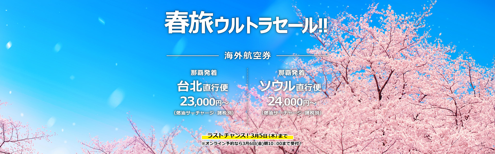 春旅ウルトラセール