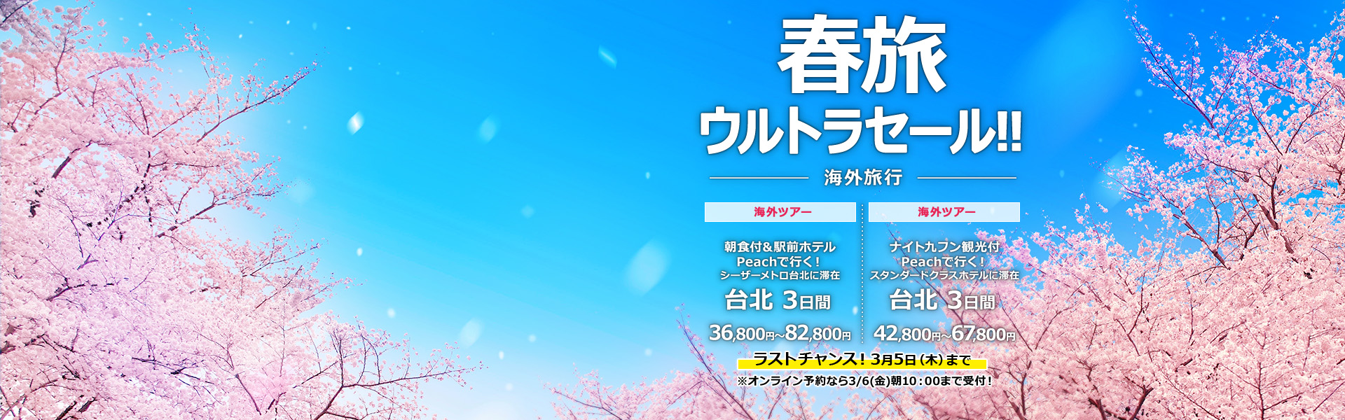 春旅ウルトラセール_海外