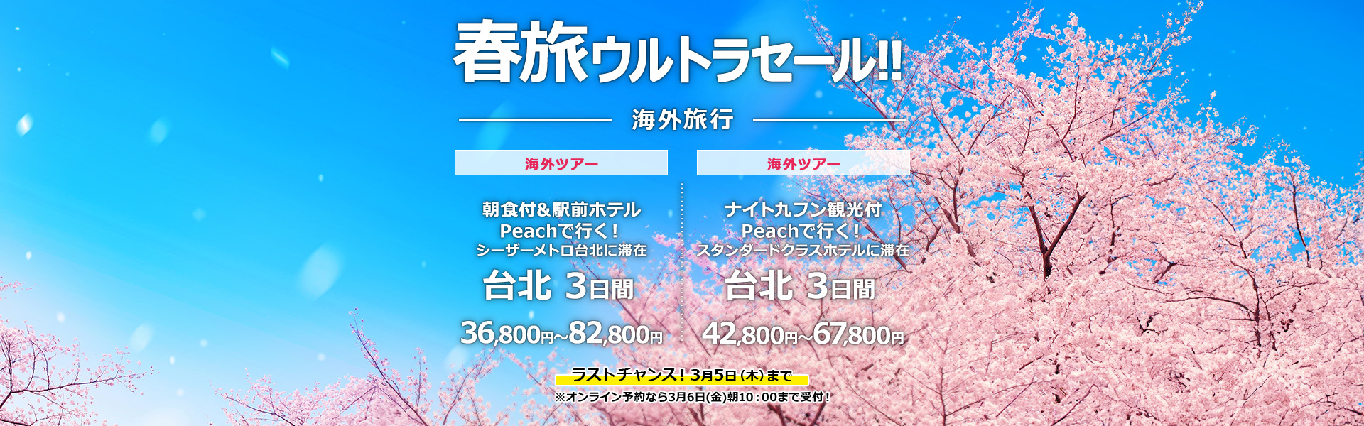 春旅ウルトラセール_海外