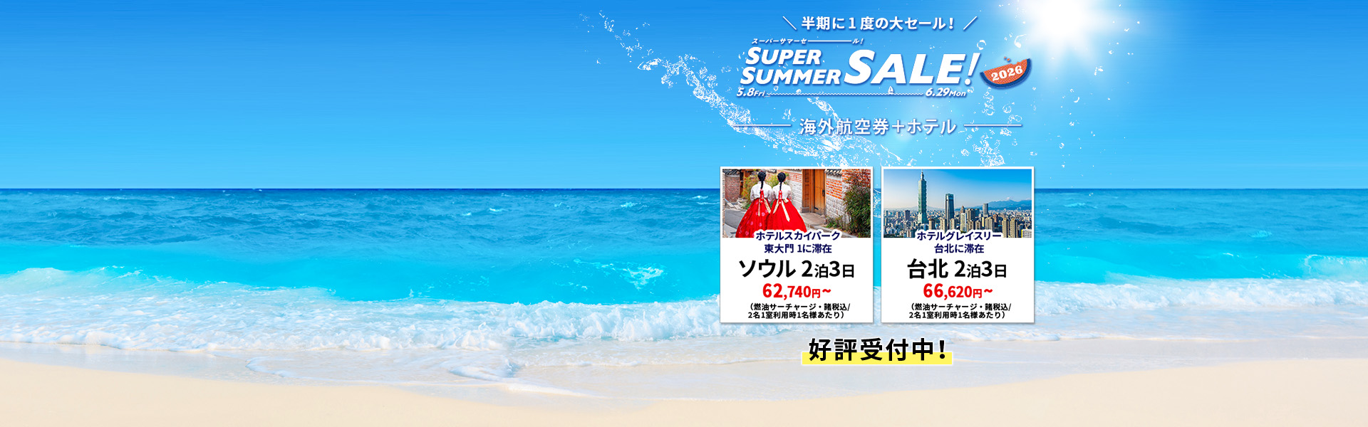 スーパーサマーセール