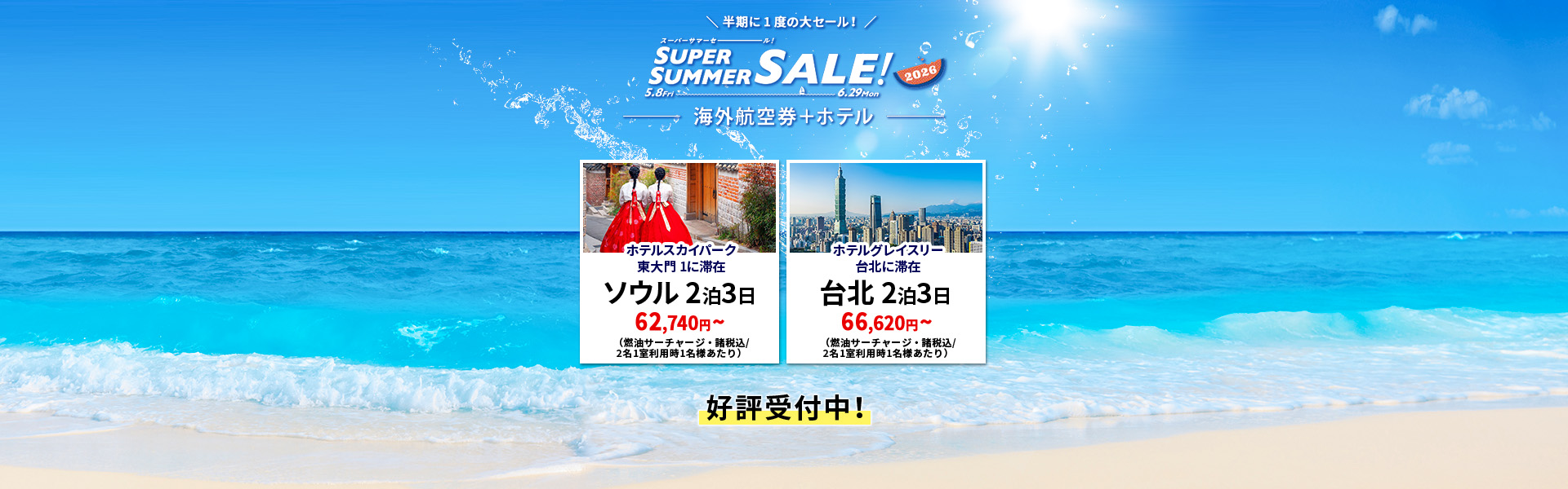 スーパーサマーセール