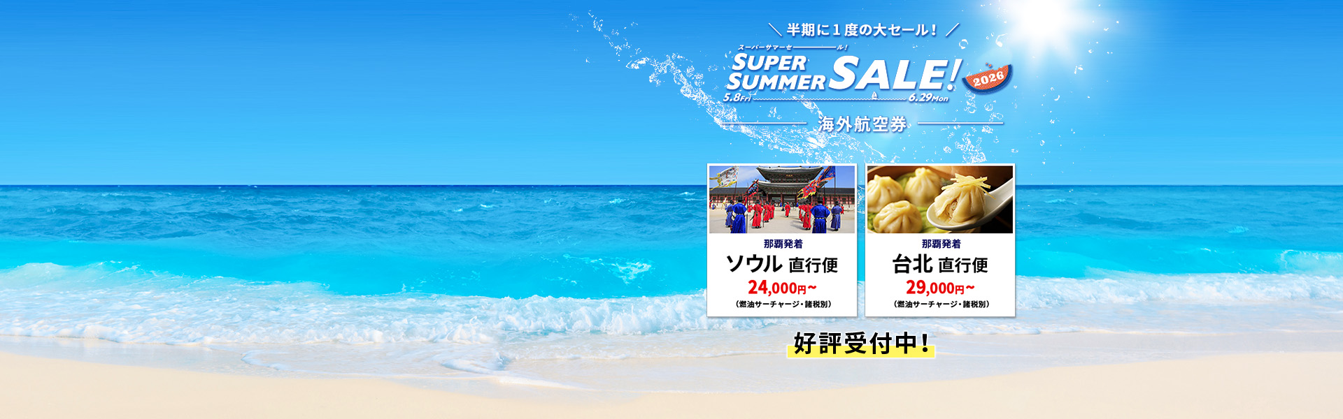 スーパーサマーセール_海外