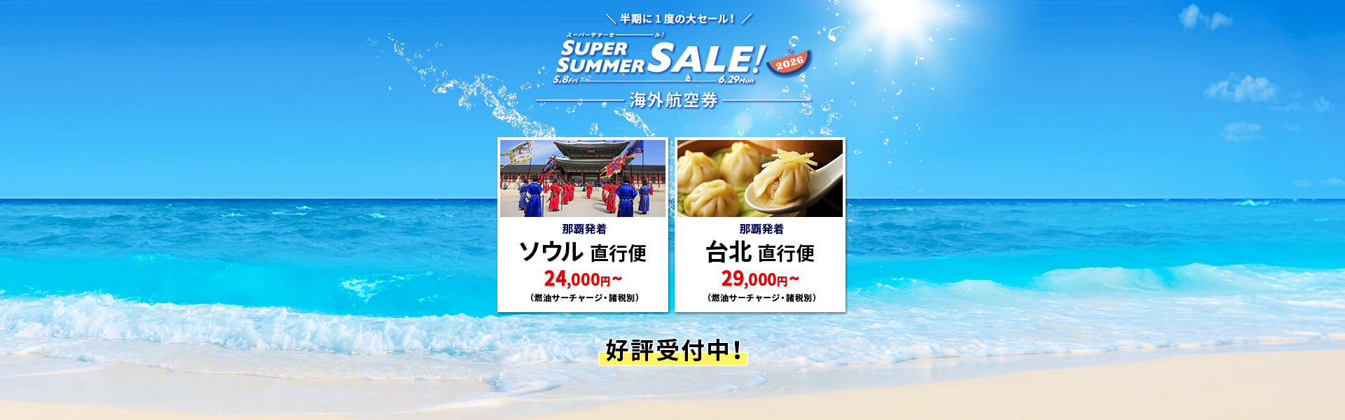 スーパーサマーセール_海外