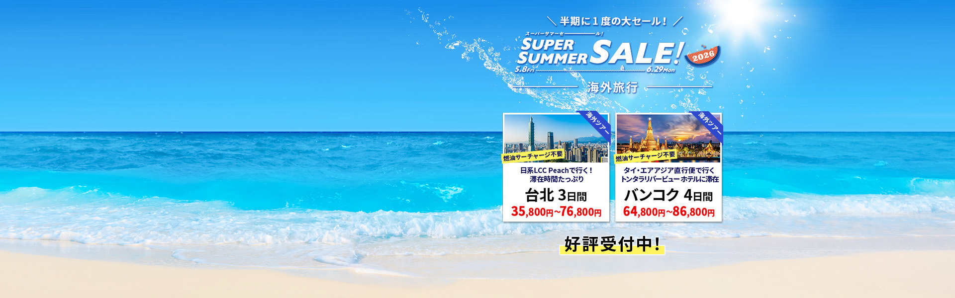 スーパーサマーセール_海外