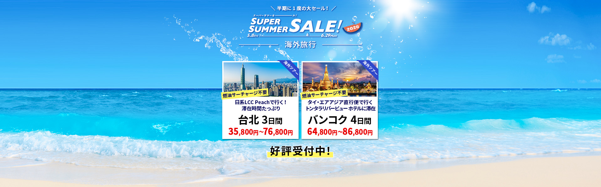 スーパーサマーセール_海外