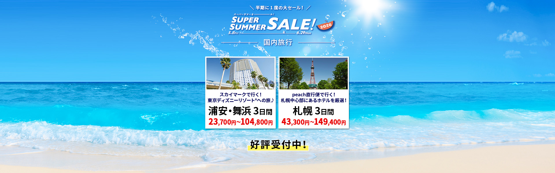 スーパーサマーセール_国内