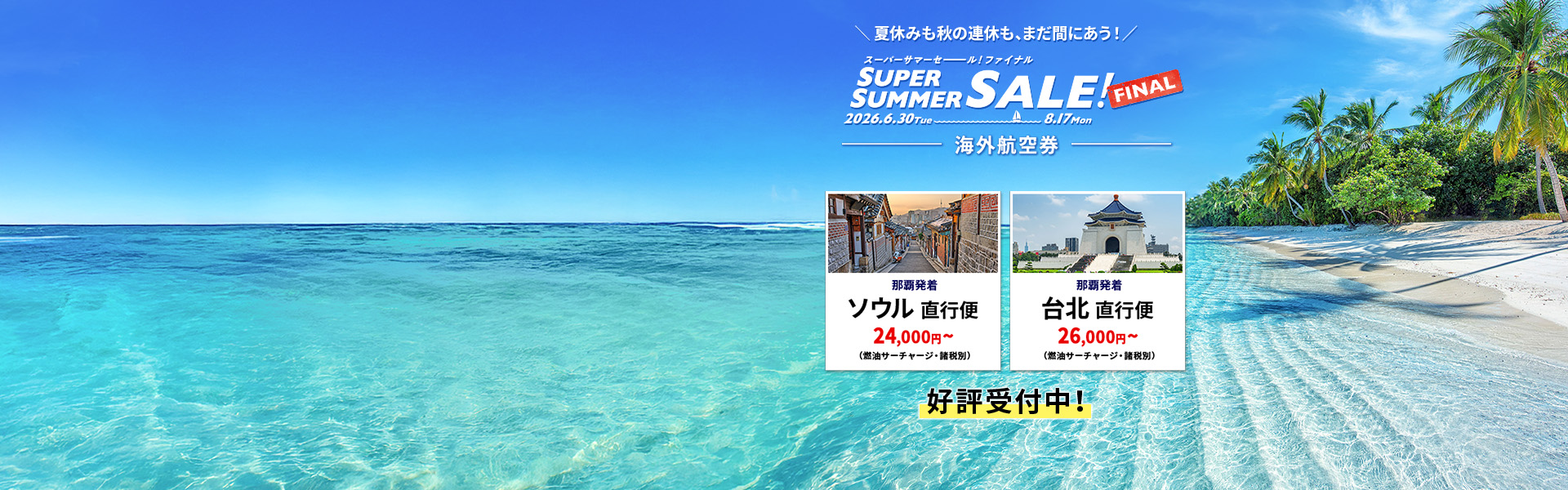 スーパーサマーセールファイナル_海外
