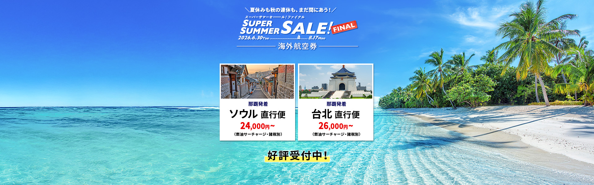 スーパーサマーセールファイナル_海外