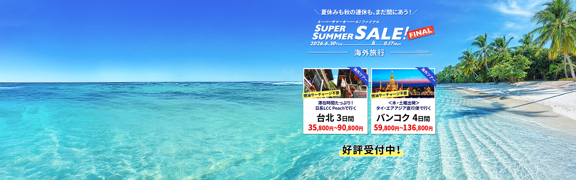 スーパーサマーセールファイナル_海外