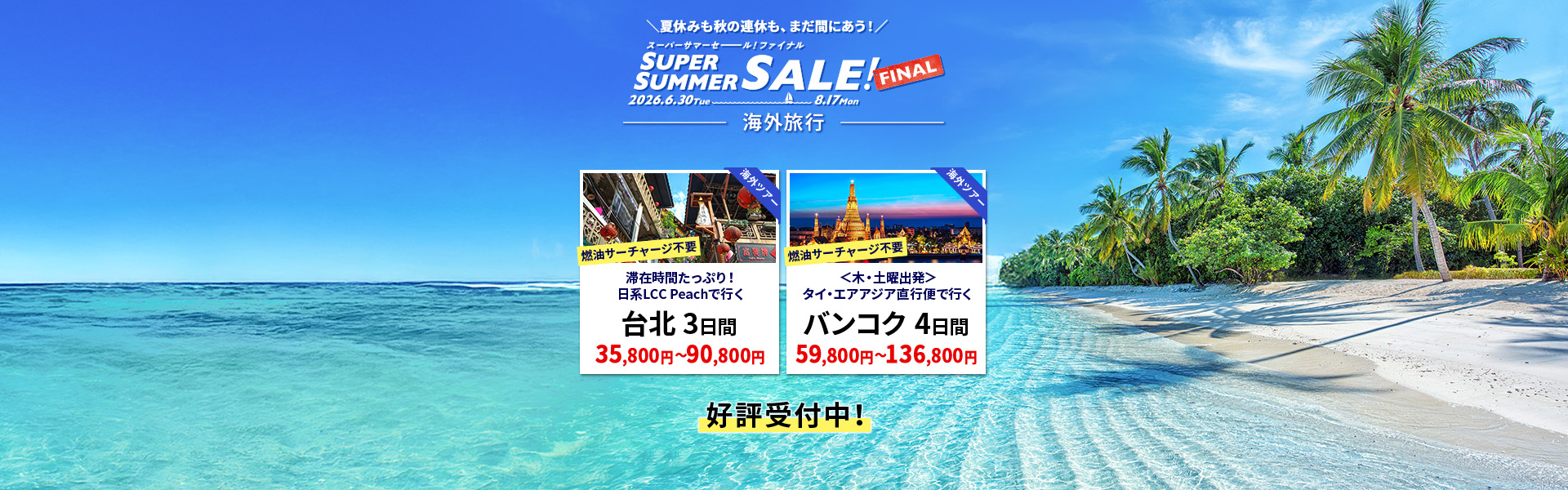 スーパーサマーセールファイナル_海外