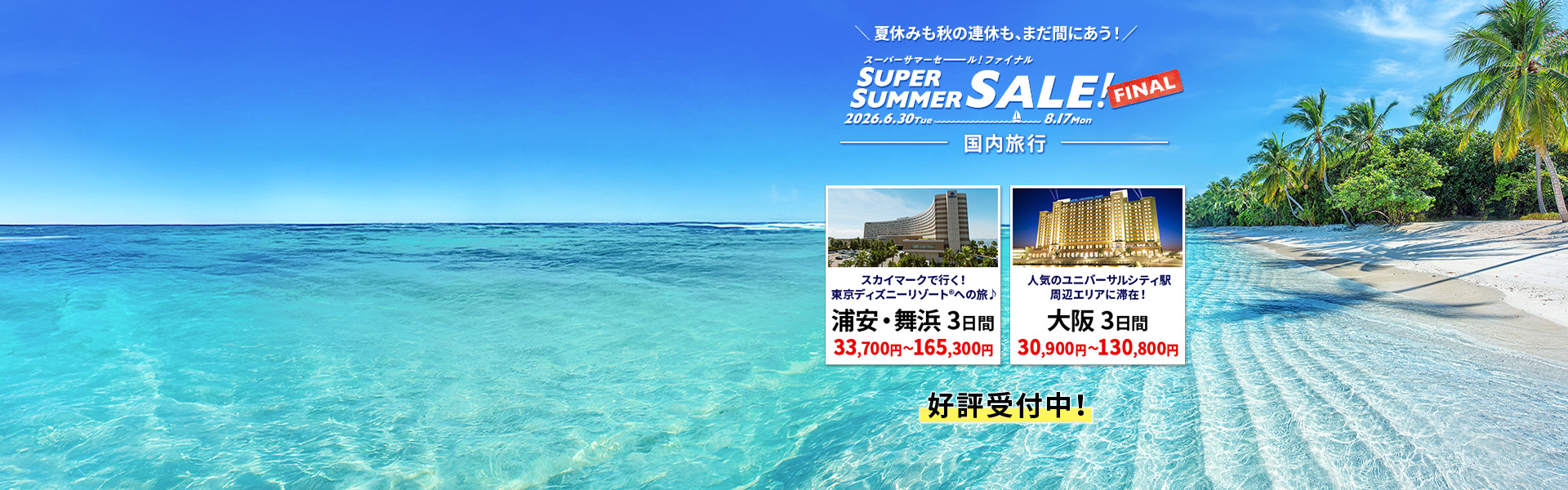 スーパーサマーセールファイナル_国内