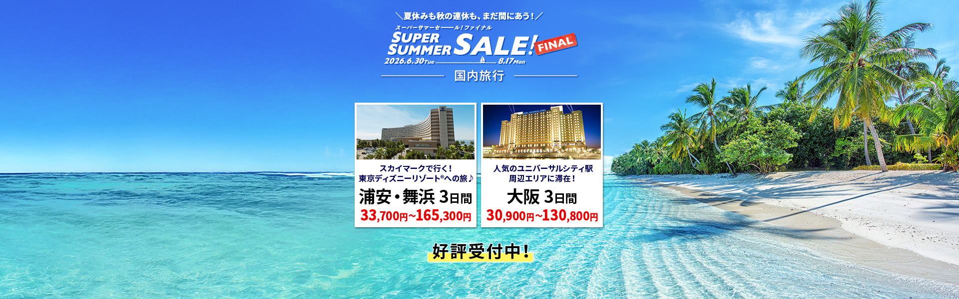 スーパーサマーセールファイナル_国内