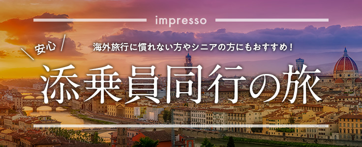 impresso添乗員同行の旅