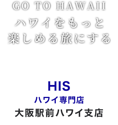 HIS大阪駅前ハワイ支店