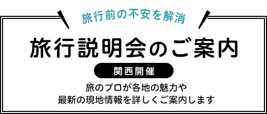 旅行説明会のご案内