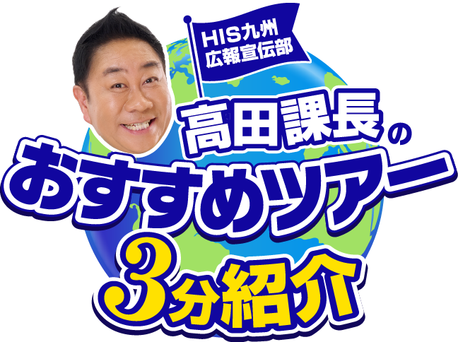 高田課長のおすすめツアー 3分紹介