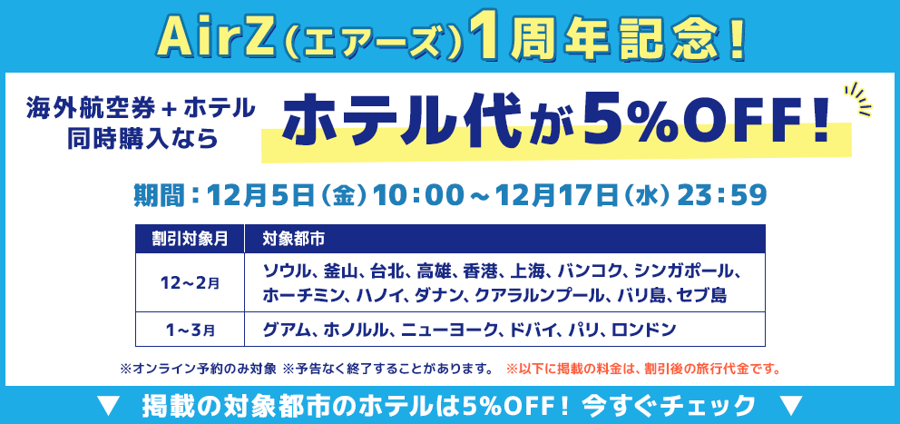 海外航空券＋ホテル同時購入ならホテル代が最大10％OFF！