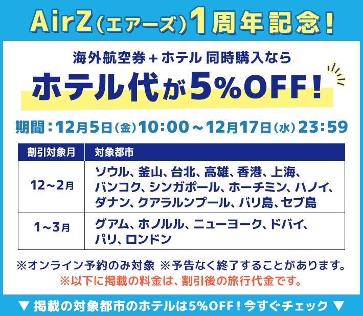 海外航空券＋ホテル同時購入ならホテル代が最大10％OFF！