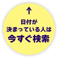 日付が決まっている人は今すぐ検索