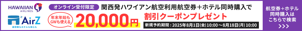 関西発ハワイアン航空利用航空券＋ホテル同時購入で今すぐ使える　20,000円割引クーポンプレゼント