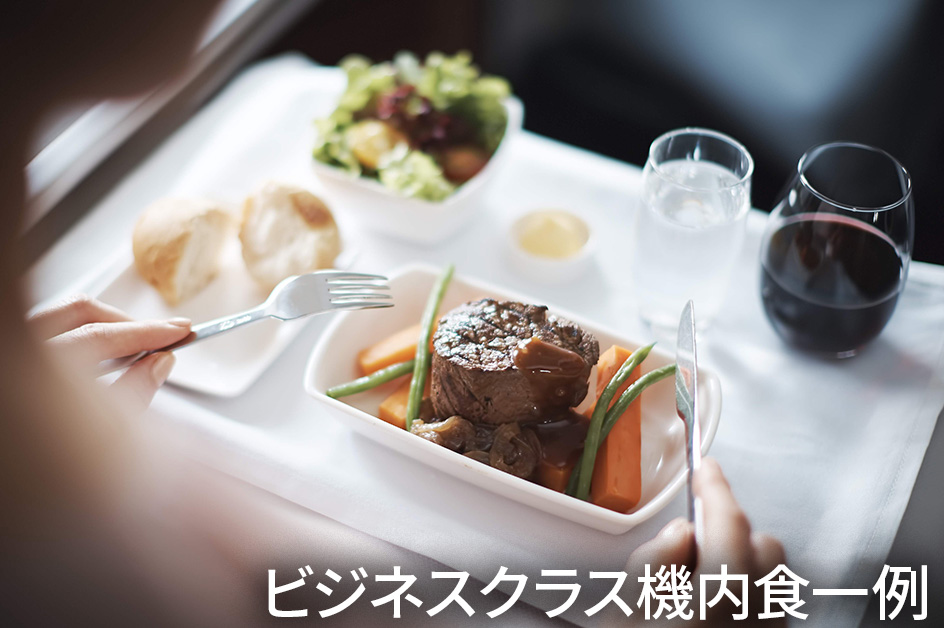 ビジネスクラス機内食（イメージ）