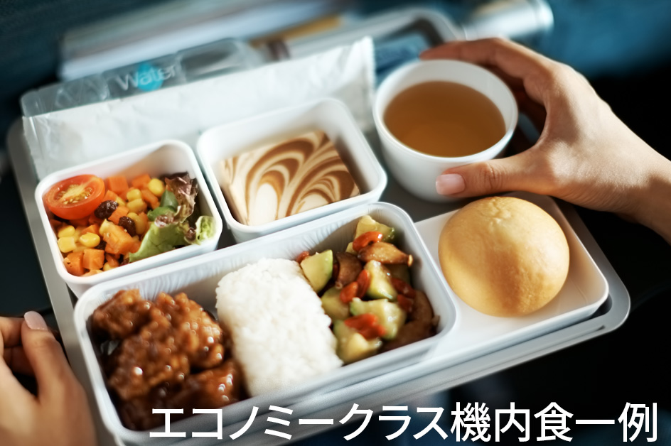 エコノミークラス機内食（イメージ）