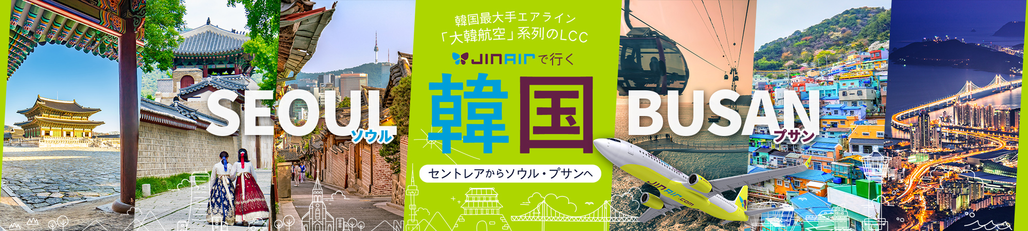 ジンエアーで行く韓国