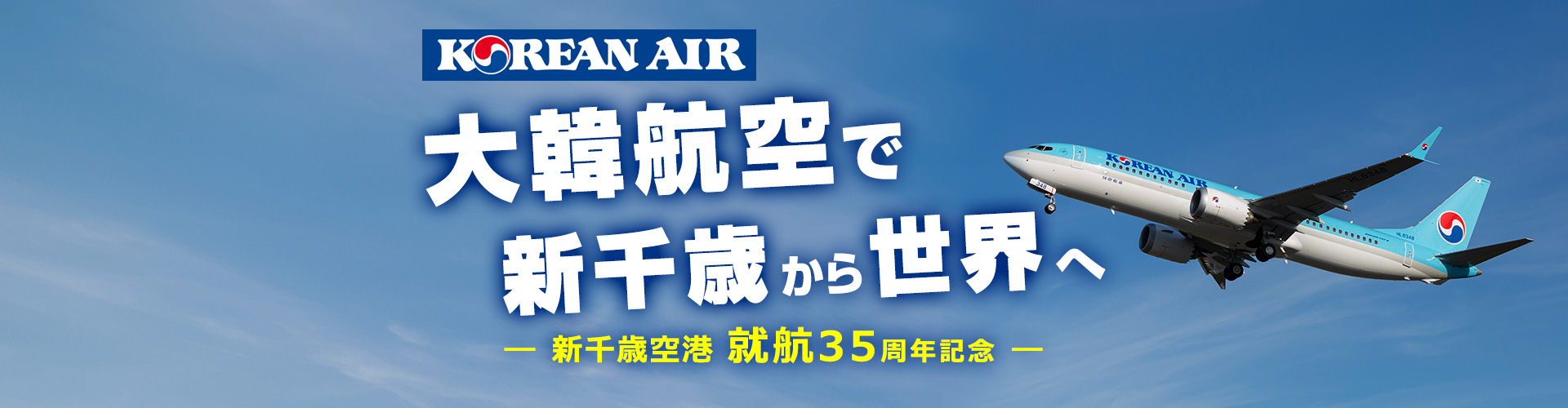 大韓航空で新千歳から世界へ