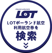 LOTポーランド空港利用航空券を検索