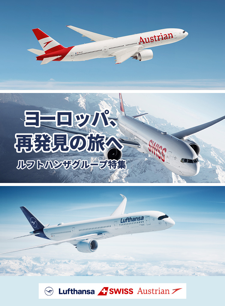 ヨーロッパ再発見の旅へ ルフトハンザグループ特集