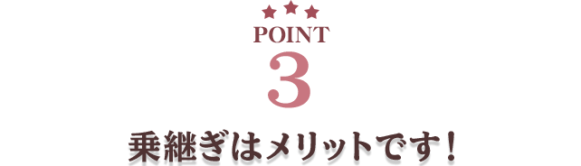 乗継ぎはメリットです！