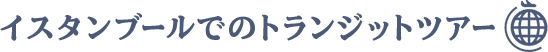 イスタンブールでのトランジットツアー