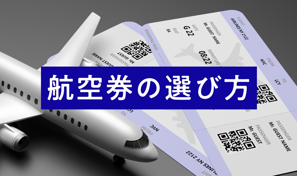 航空券の選び方