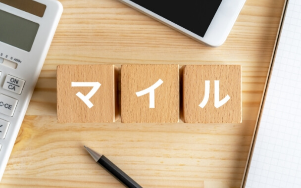 マイルを賢く貯める方法