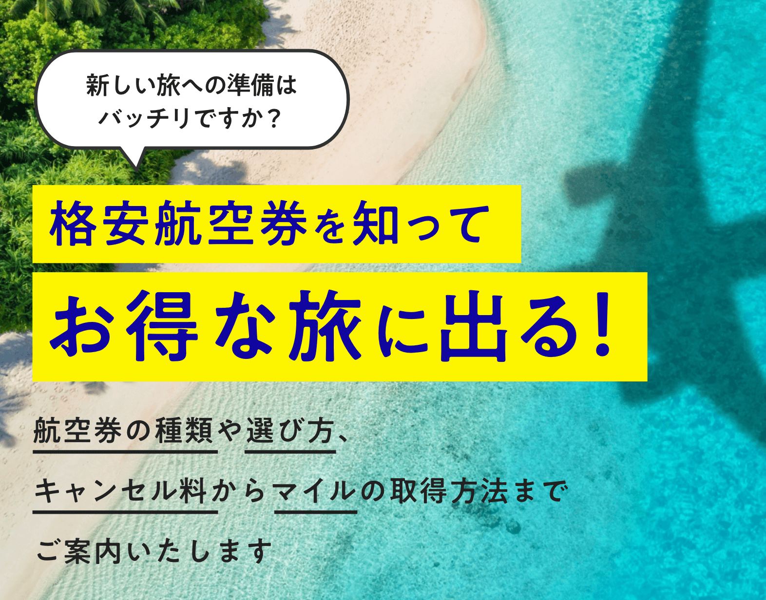 格安航空券を知ってお得な旅に出る！