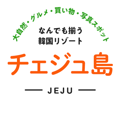 大自然・グルメ・買い物・写真スポット!なんでも揃う韓国リゾート チェジュ島