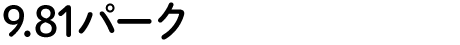 9.81パーク