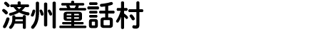 済州童話村