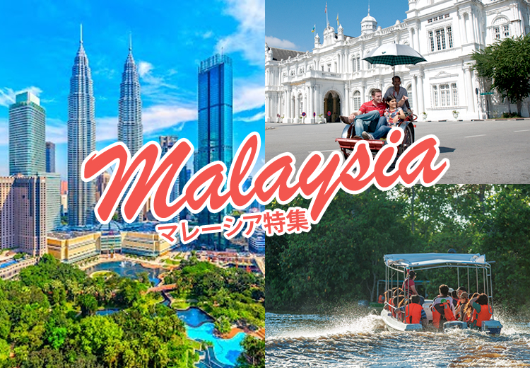 マレーシア特集~クアラルンプール・ランカウイ島・ボルネオ島・ペナン島