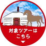 ツアー予約はこちら